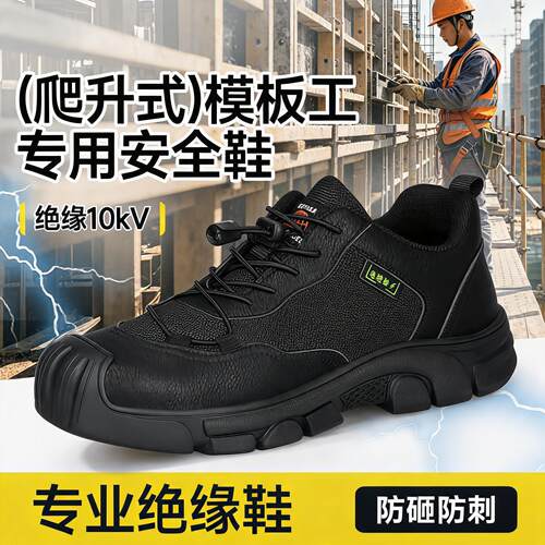 劳保鞋男款士电工10kv绝缘专用防砸防刺穿透气安全供电局轻便工作
