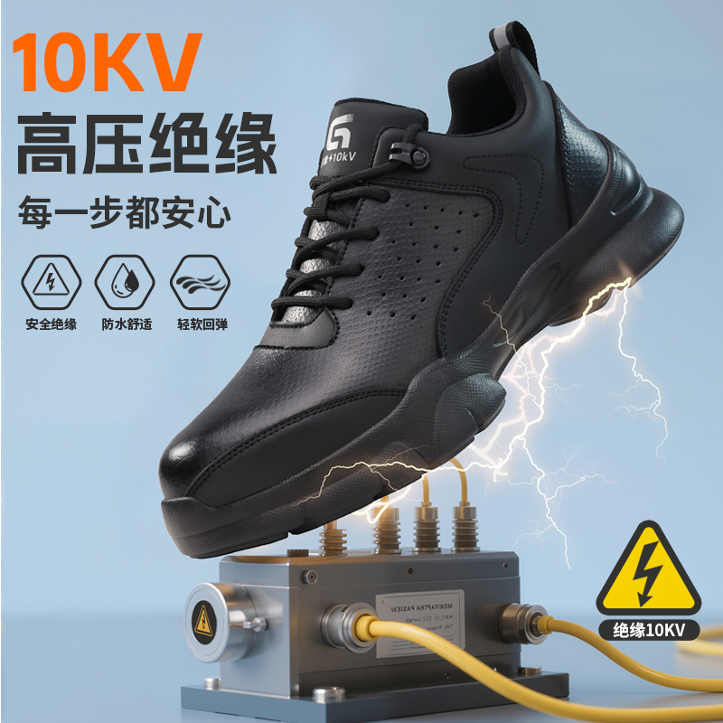 电工绝缘10KV劳保鞋不防砸防刺穿