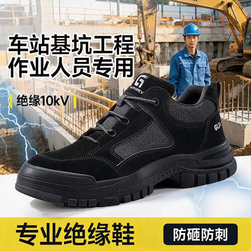 劳保鞋男款士电工10kv绝缘专用防砸防刺穿透气安全供电局轻便工作