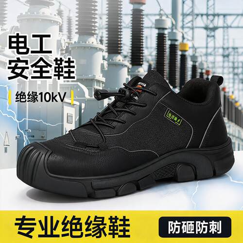 劳保鞋男款士电工10kv绝缘防砸防刺穿透气带钢板安全轻便工作耐磨