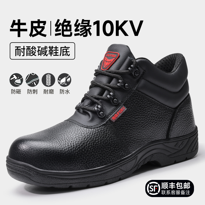 劳保鞋防砸防刺穿绝缘10kv男式