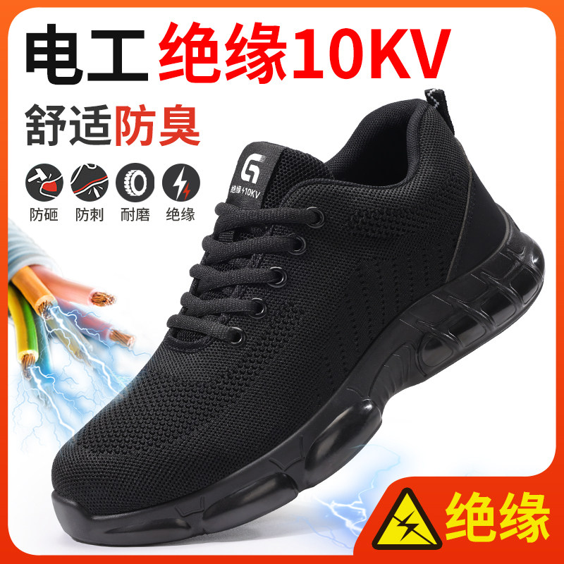 劳保鞋男款士夏季透气防砸防刺穿电工绝缘10KV工作安全耐磨新型