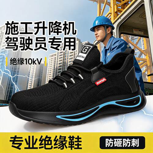 劳保鞋男款士电工10kv绝缘专用防砸防刺穿透气安全供电局轻便工作