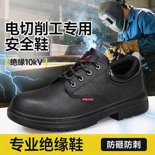 劳保鞋男款士电工10kv绝缘专用防砸防刺穿透气安全供电局轻便工作