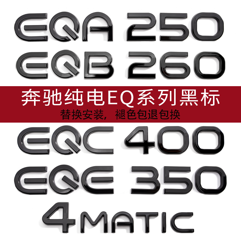 适用奔驰EQE350黑色字母标4MATIC新能源EQA/EQC400汽车改装EQB250 汽车用品/电子/清洗/改装 汽车装饰贴/反光贴 原图主图