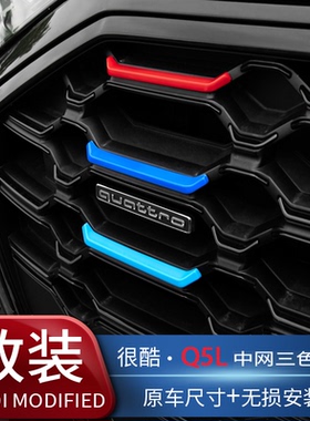 专用于21-25款奥迪Q5L中网装饰条老Q5前脸三色彩条汽车身改装饰条