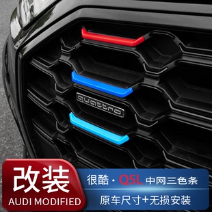 專用于21 奧迪Q5L中網裝 飾條老Q5前臉三色彩條汽車身改裝 飾條 25款