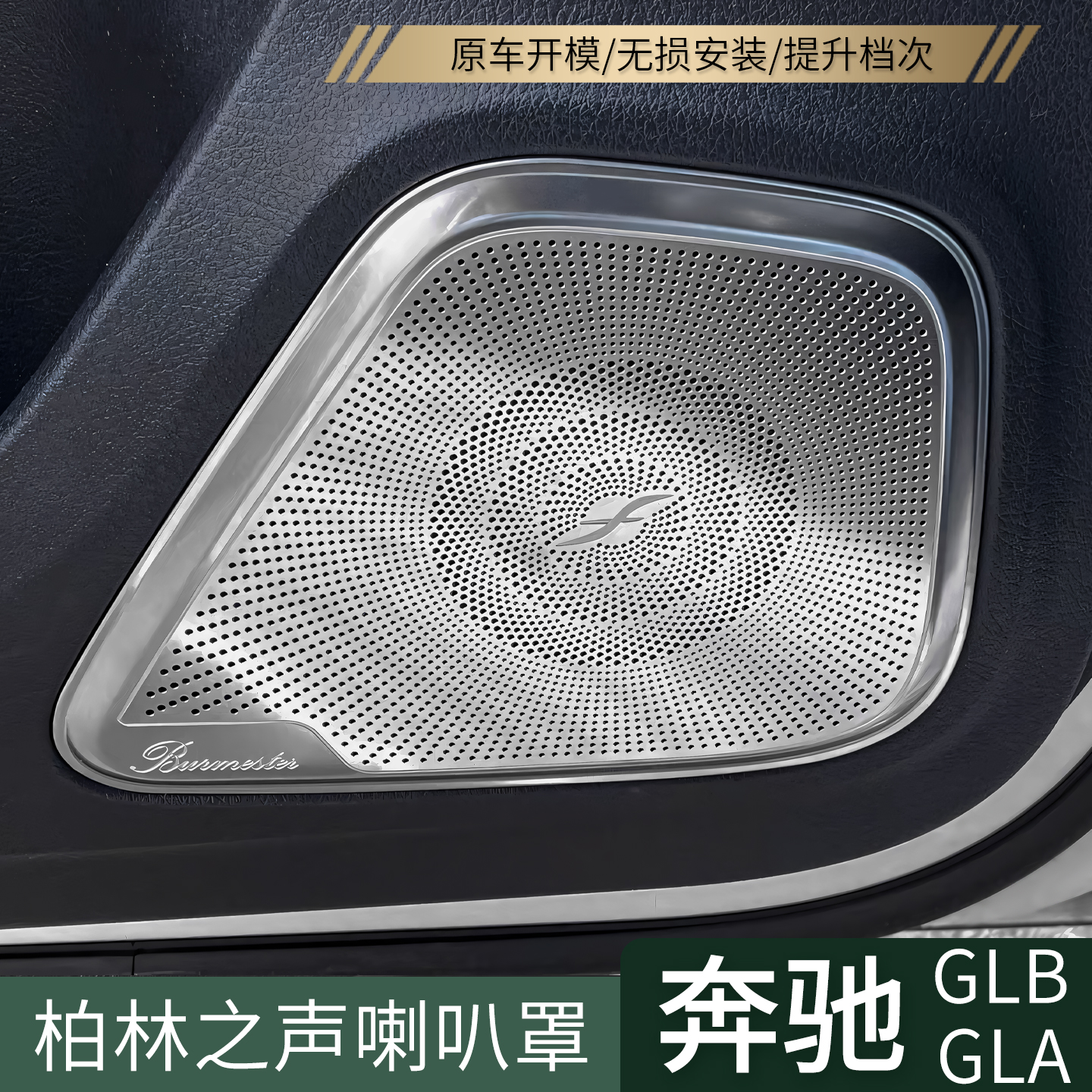 奔驰GLB车门喇叭罩汽车内饰改装