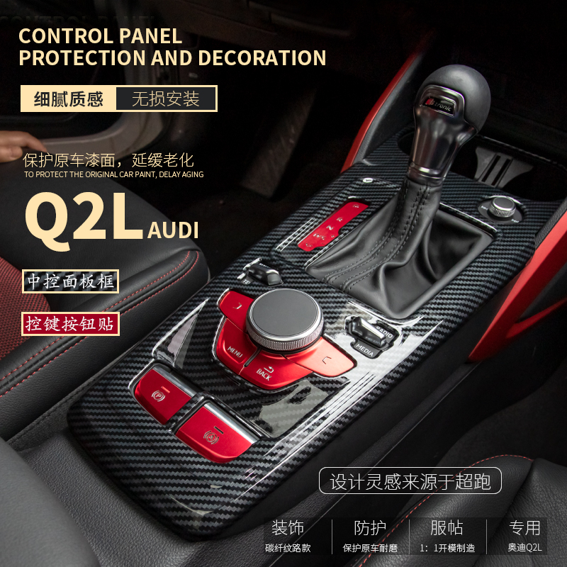 奥迪Q2L内饰改装贴排挡装饰