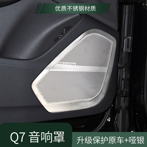 奥迪Q7/Q8不锈钢音响盖