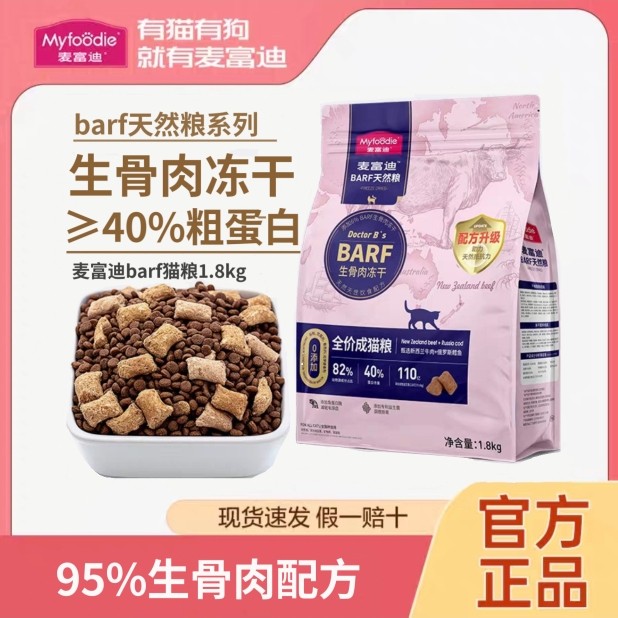 麦富迪barf猫粮1.8kg霸弗生骨肉冻干烘焙天然鲜肉幼猫粮