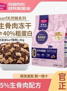 麦富迪barf猫粮1.8kg霸弗生骨肉冻干烘焙天然鲜肉幼猫粮