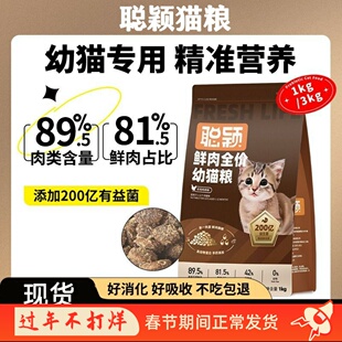 聪颖猫粮幼猫粮1到4月冻干鲜肉奶糕1到12月离乳期全价成猫猫主粮