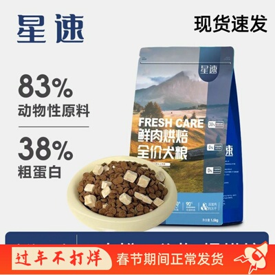 星速狗粮鲜肉益生菌低温烘焙粮