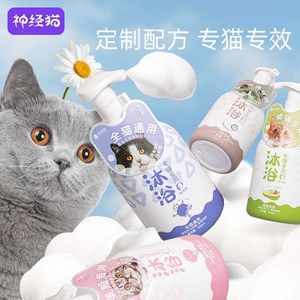 神经猫宠物沐浴露留香