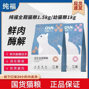 纯福猫粮酶解鸡肉幼猫成猫全期全价天然无谷烘焙增肥猫粮官方旗舰