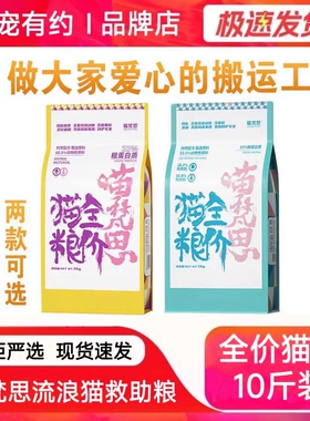 喵梵思流浪猫粮10斤成幼猫粮流浪猫汉欧海辰款全价救助粮官方旗舰