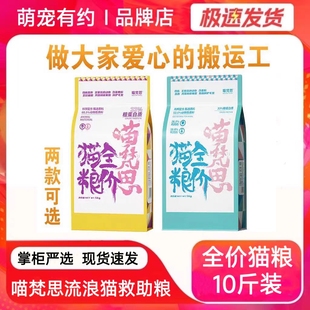 全价救助粮官方旗舰 喵梵思流浪猫粮10斤成幼猫粮流浪猫汉欧海辰款