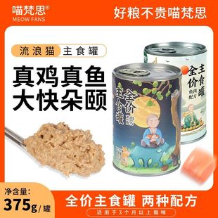 喵梵思流浪猫罐头成幼猫全期湿粮流浪猫粮鱼肉鸡肉375g 3罐旗舰店