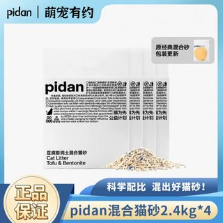 pidan猫砂混合砂7L膨润土豆腐混合砂原味皮蛋猫沙去味除臭易结团