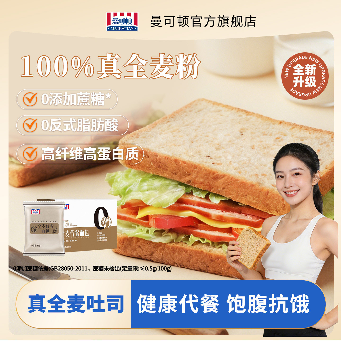 曼可顿全麦面包吐司早餐粗粮真全麦代早餐0添蔗糖三明治专用吐司