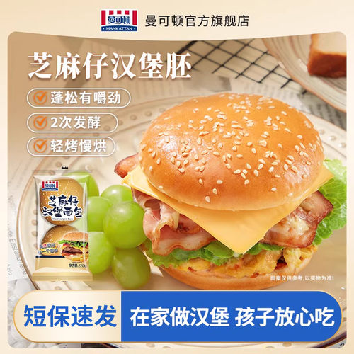 曼可顿汉堡胚面包汉堡包