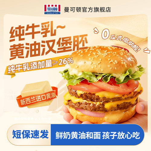 曼可顿纯牛乳黄油迷你小汉堡胚家庭学生早餐专用儿童面包小汉堡胚
