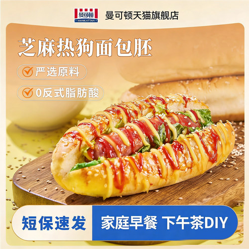 曼可顿热狗面包胚即食DIY早餐