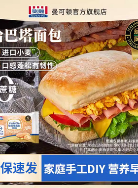 曼可顿恰巴塔面包旗舰店原味汉堡胚帕尼尼无蔗糖健身代餐儿童面包