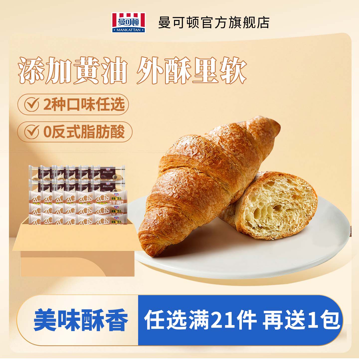 【任选满21件+再送1包 总到手22包】曼可顿牛角包可颂迷你面包