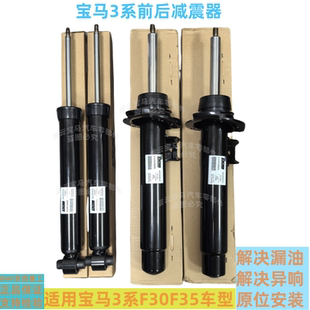 适用宝马3系F35前减震器316Li 320Li 325Li 328Li 330Li 后减震器