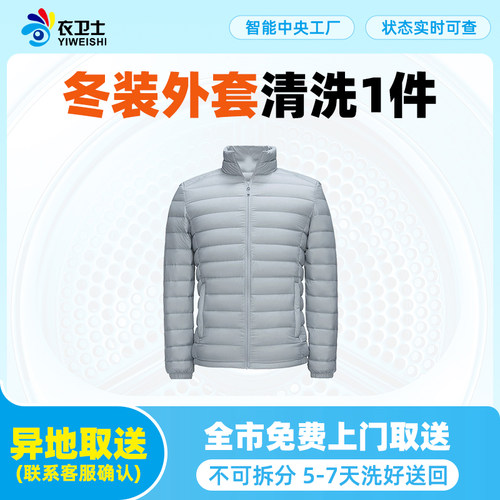 衣卫士全国北京上海上门取件大件衣物羽绒服大衣在线干洗洗衣服务 - 封面