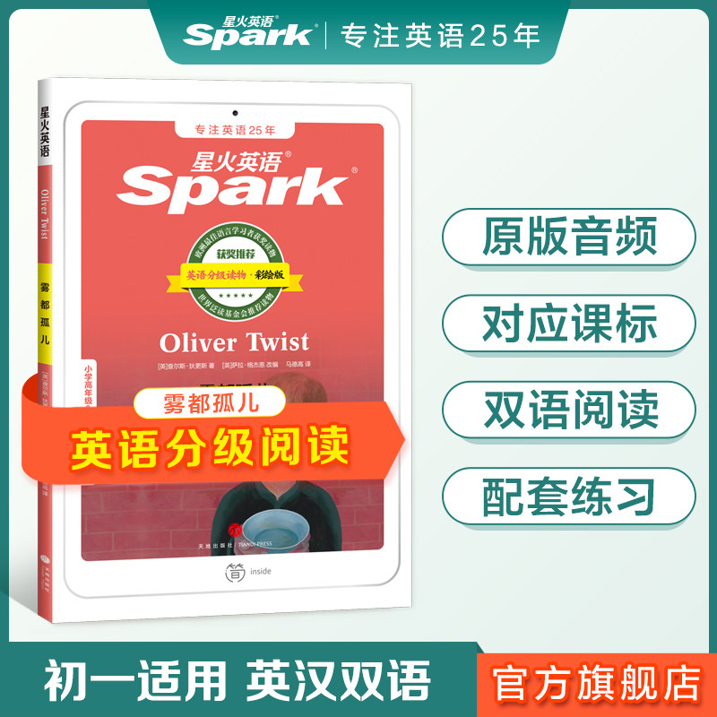 正版雾都孤儿星火英语中英双译小学三四五六年级初中一二三级英语课外双语分级阅读书课外书必读经典书目配套练习
