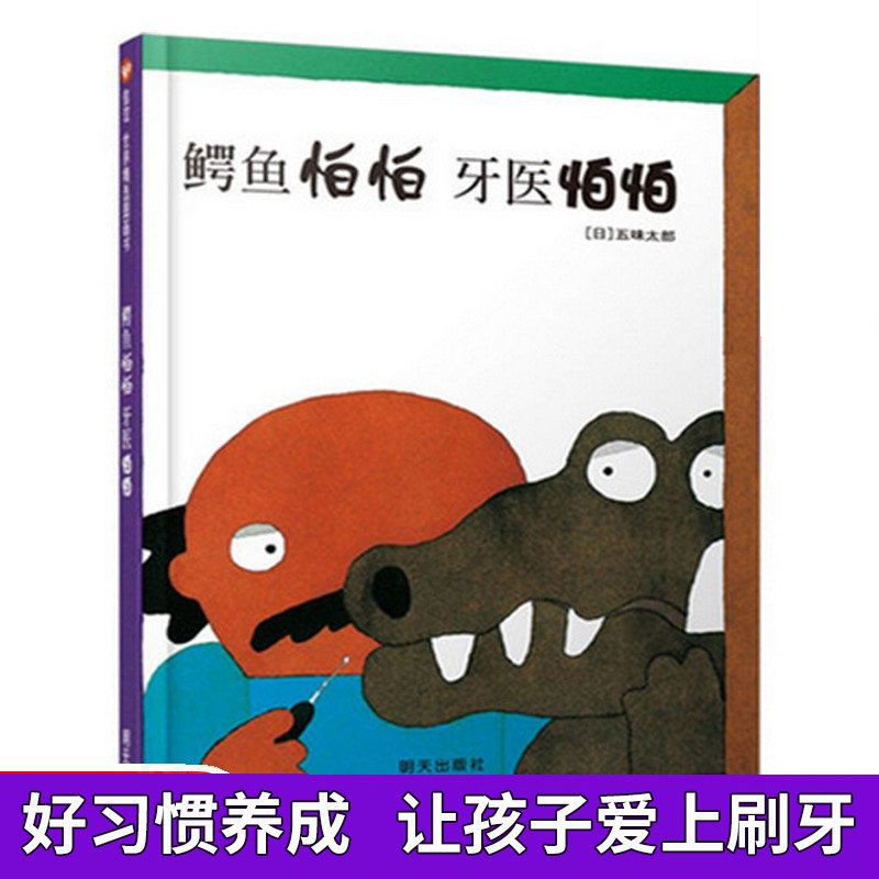 正版鳄鱼怕怕牙医怕怕精装绘本伯伯 五味太郎少低幼儿童宝宝小孩