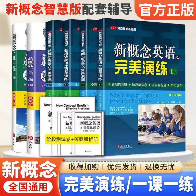 新概念英语之完美演练1上1下2上2下精华版一课一练第1册2册青少版 外文出版社 新概念英语智慧版12教材辅导配套同步练习册专项训练