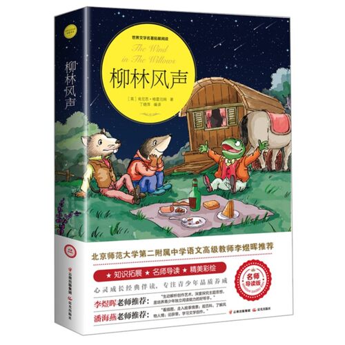 正版柳林风声 彩绘版3-6年级7-12岁儿童读物世界文学名著拓展阅读