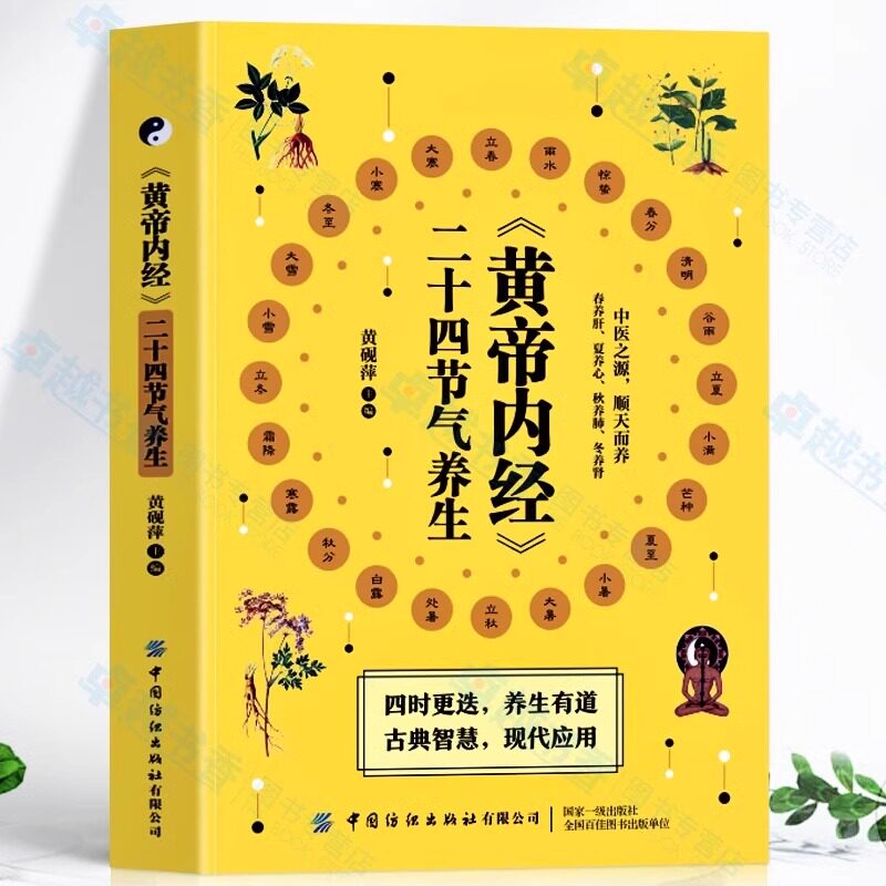 正版 黄帝内经二十四节气养生中医书籍 黄帝内经饮食营养与健康调理身体的书 人体经络穴位按摩二十四节气顺时饮食法养生食谱书籍