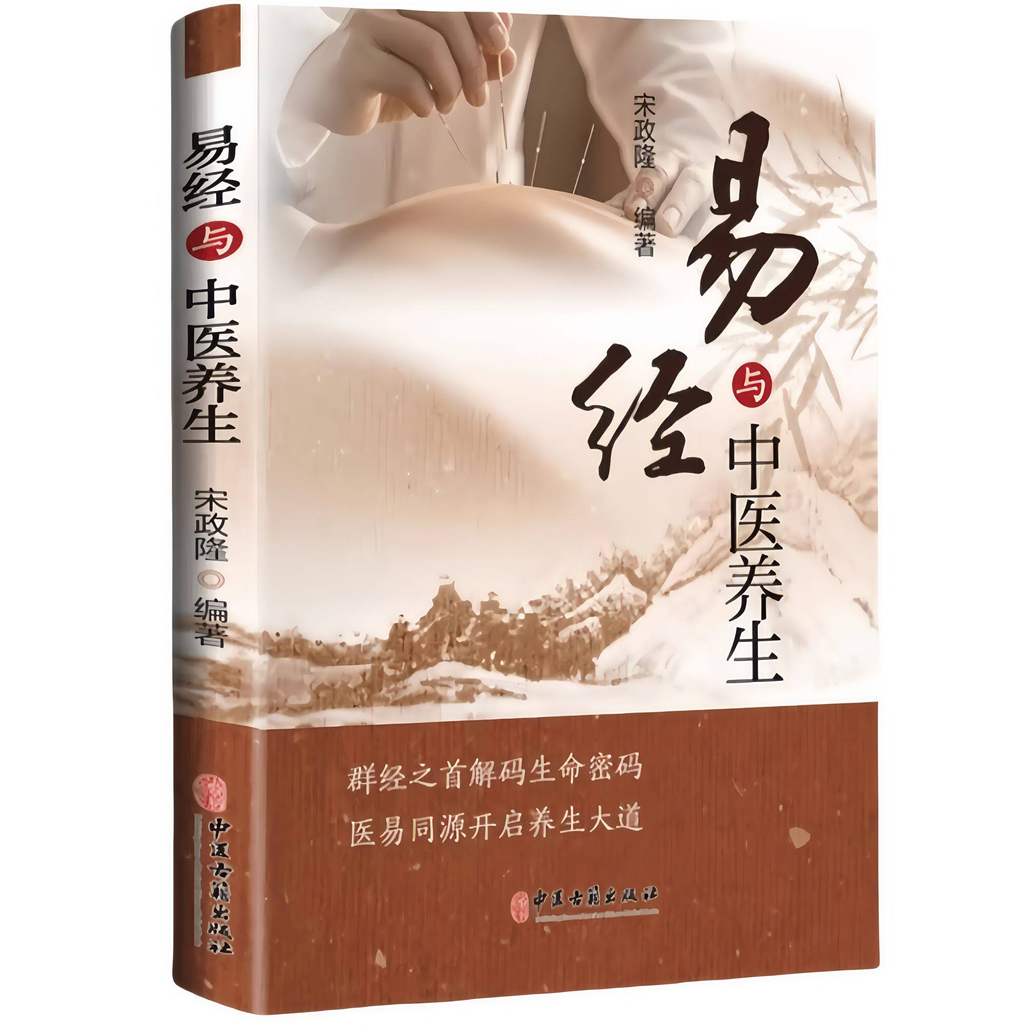 正版易经与中医养生 家庭生活保健养生中医入门临床理论医易同源