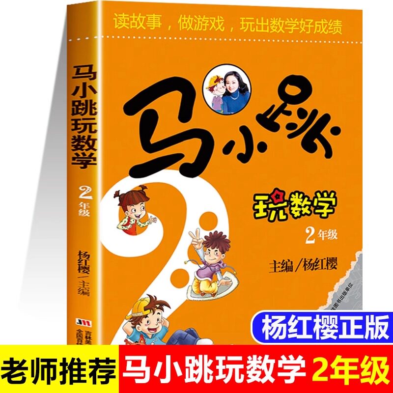 官方正品马小跳玩数学二年级