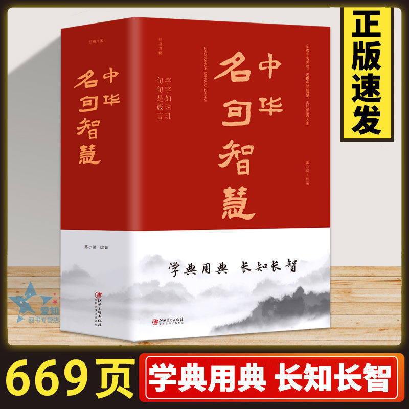 正版速发 中华名句智慧中华句典名人名句名言佳句课外阅读启蒙读物国学经典lxq