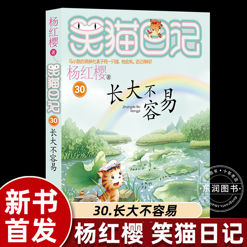 【2024新书首发】全套杨红樱的笑猫日记第30册长大不容易小学生三四五六年级课外书必读老师推荐阅读经典儿童文学故事畅销校园童话