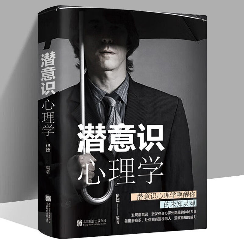 潜意识心理学 解读行为逻辑入门书籍 提升工作效率时间精力目标