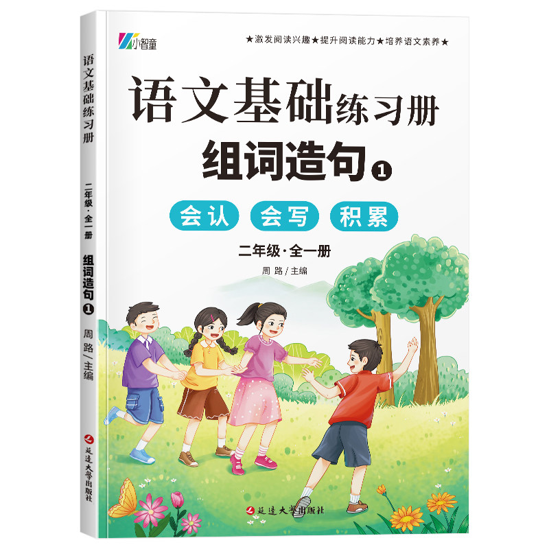 语文基础练习册二年级：组词造句① 18.00（180本/件）
