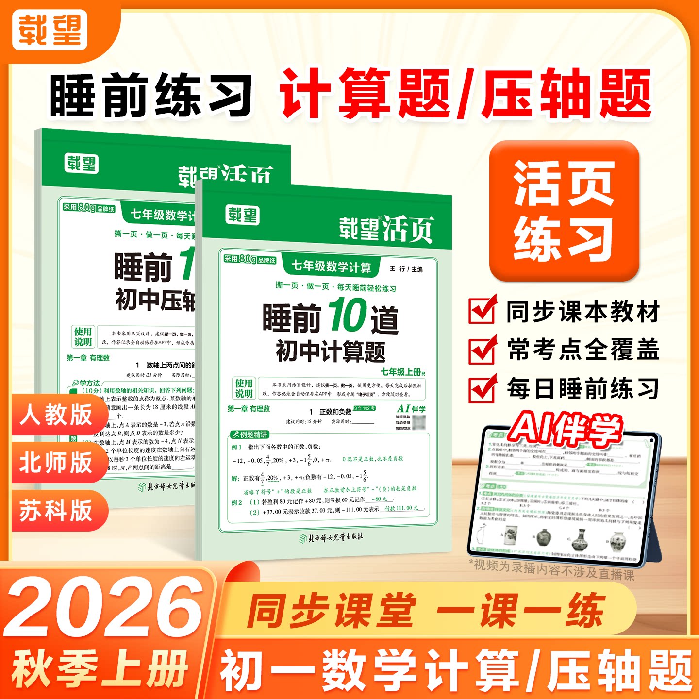 2026秋新版载望初中活页七年级上册数学睡前10道计算题睡前1道压轴题人教版北师苏科版初一7上同步课本数学活页专项练习题一课一练