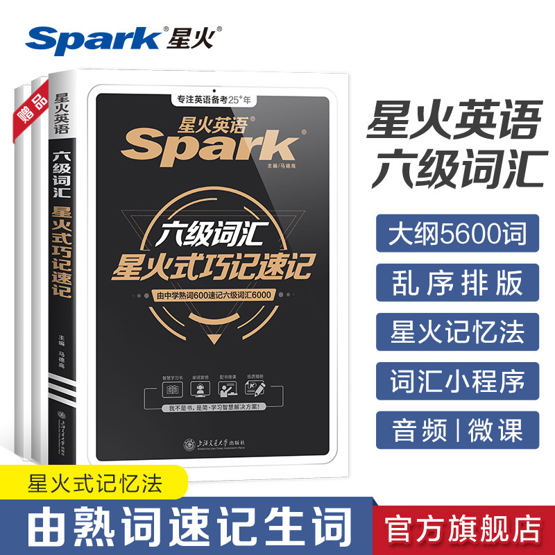 英语六级词汇星火巧记速记