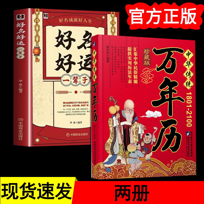 【读】两册 好名好运一辈子+中华传统万年历节日民俗文化农历公历对照表中华万年历全书中国民俗传统文化精髓万年历书老黄历书籍ds