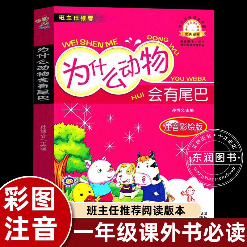 为什么动物会有尾巴注音版一年级
