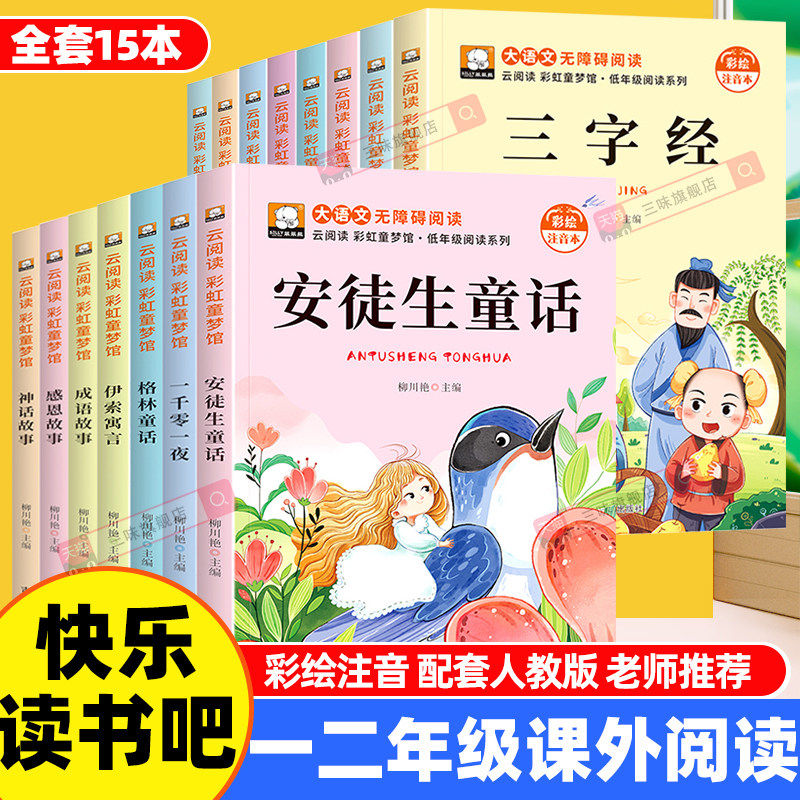 正版全15册 安徒生童话 三字经 成语故事等幼儿早教国学启蒙经典彩绘注音版 小学生一二年级课外阅读书老师推读适合6岁以上儿童读