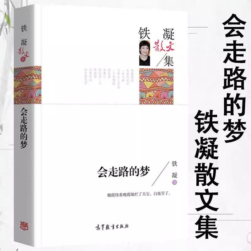 正版会走路的梦铁凝散文集