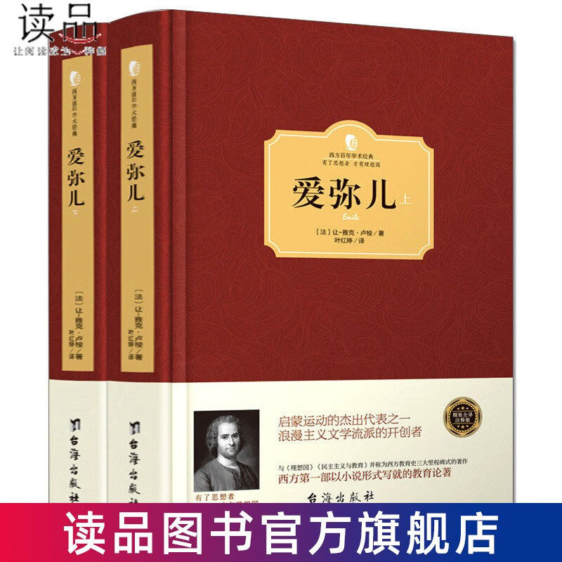 官方正版 精装 爱弥儿 卢梭著上下全2册无删减版卢梭的书论述教育著作 西方百年学术经典系列 世界文学名著儿童教育书籍